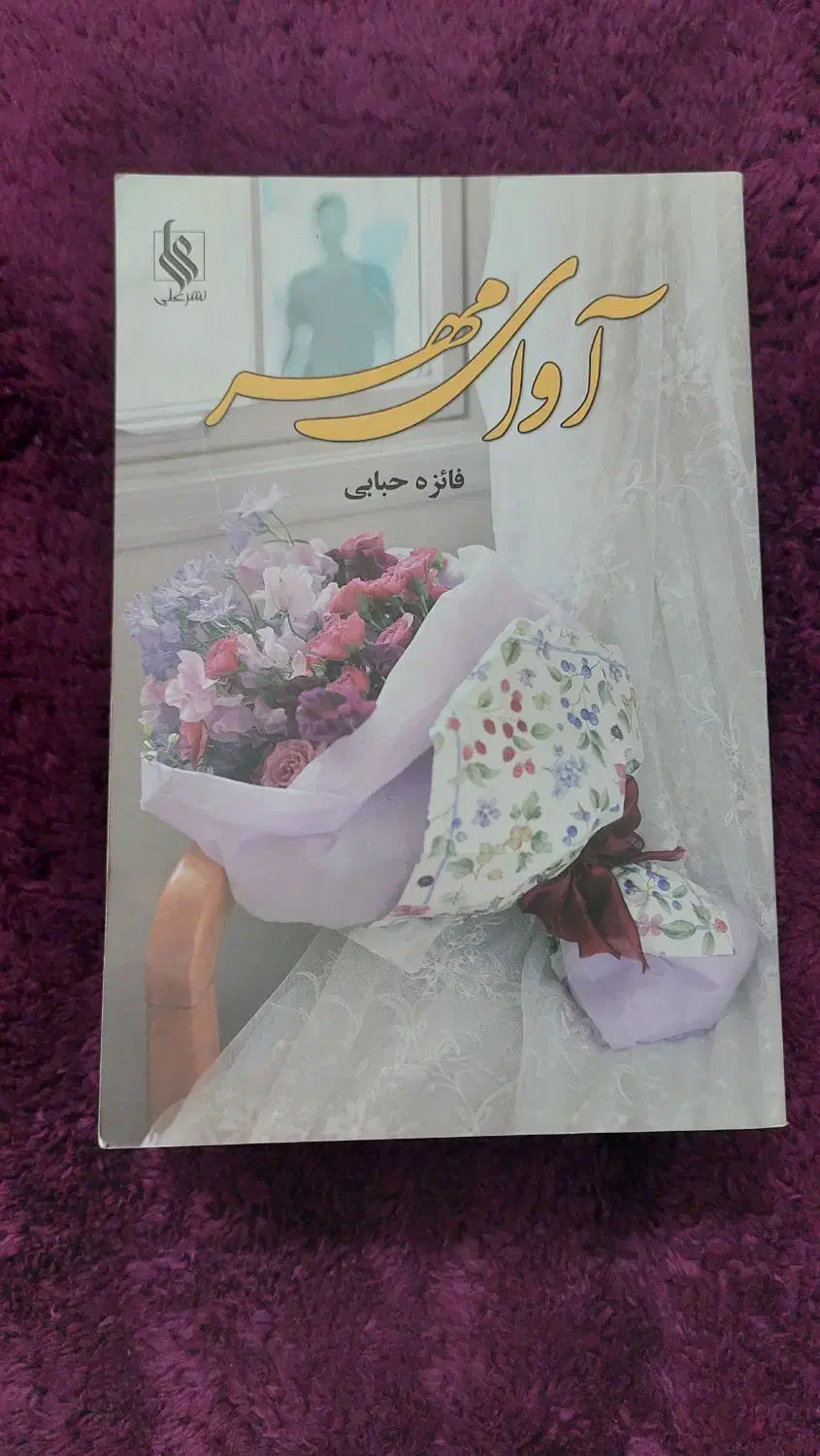 رمان ایرانی در حد نو و سالم|کتاب و مجله ادبی|اراک, |دیوار