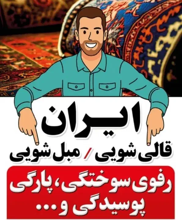 کارخانه قالیشویی و مبل شویی ایران ۳۴۳۵۳۶۳۷ باضمانت|خدمات نظافت|اصفهان, شفق|دیوار