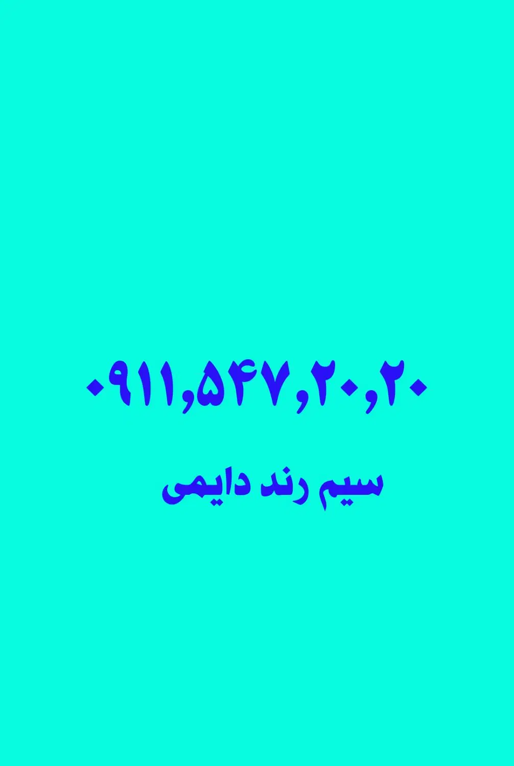 سیم کارت همراه اول 09115472020|سیمکارت|تهران, شکوفه (عبدل آباد)|دیوار
