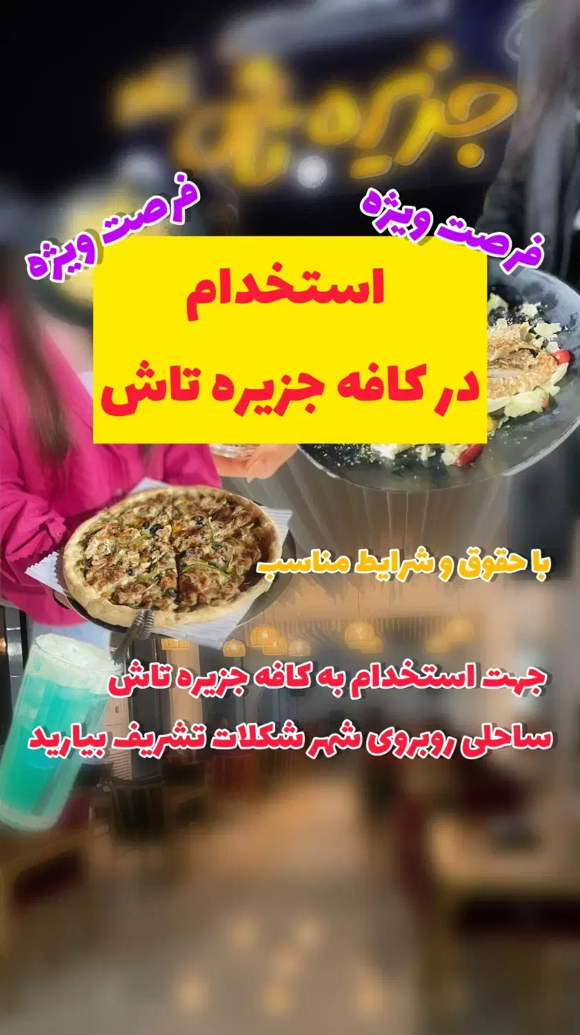 استخدام تمام نیرو ها در کافه جزیره تاش|استخدام خدمات فروشگاه و رستوران|بندر کنگان, |دیوار