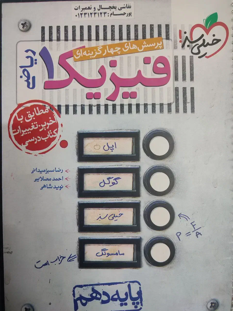 فیزیک دهم خیلی سبز|کتاب و مجله آموزشی|تهران, بهداشت|دیوار