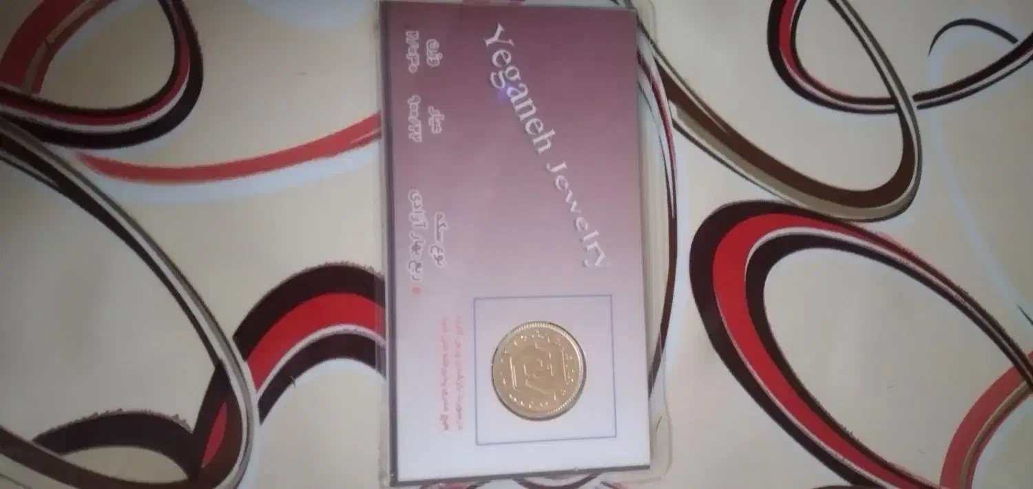 ربع سکه سال بالا  ۱۳۸۶|جواهرات|قم, نوبهار|دیوار