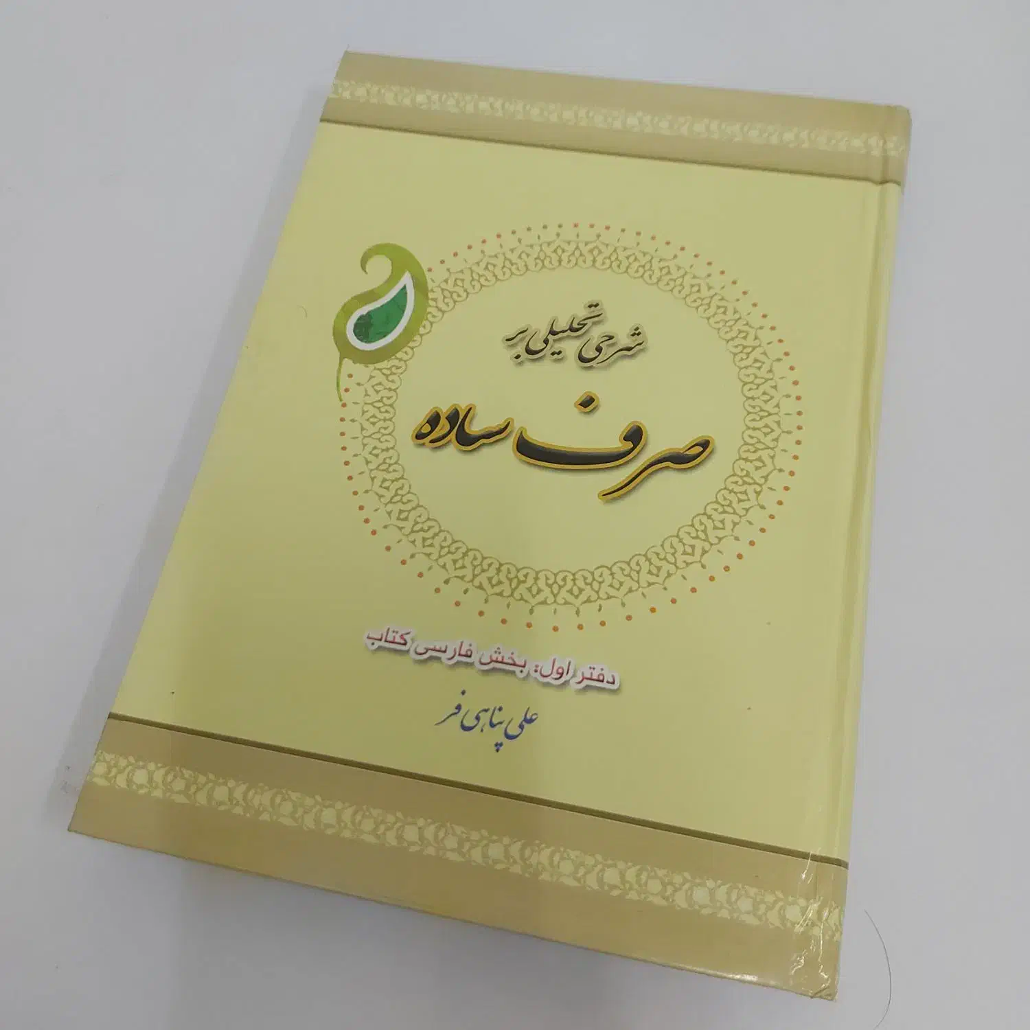 شرحی تحلیلی بر صرف ساده(بخش فارسی کتاب)|کتاب و مجله آموزشی|قم, ارم|دیوار