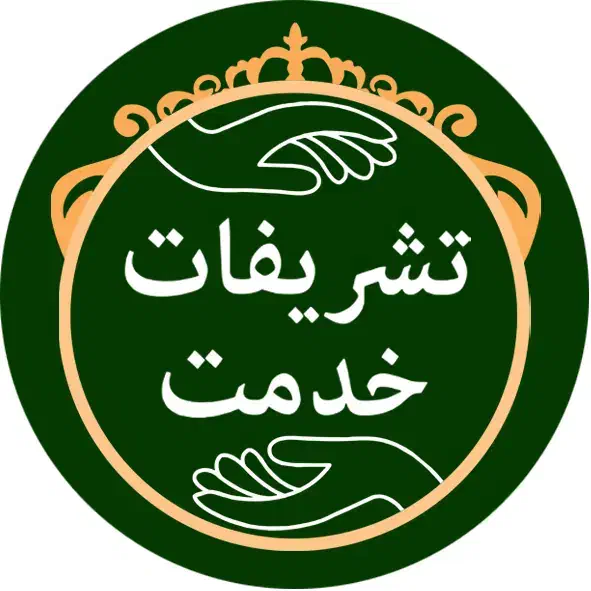 تشریفات مجالس ختم با 15 سال تجربه|خدمات پذیرایی، مراسم|مشهد, شهید فرامرز عباسی|دیوار