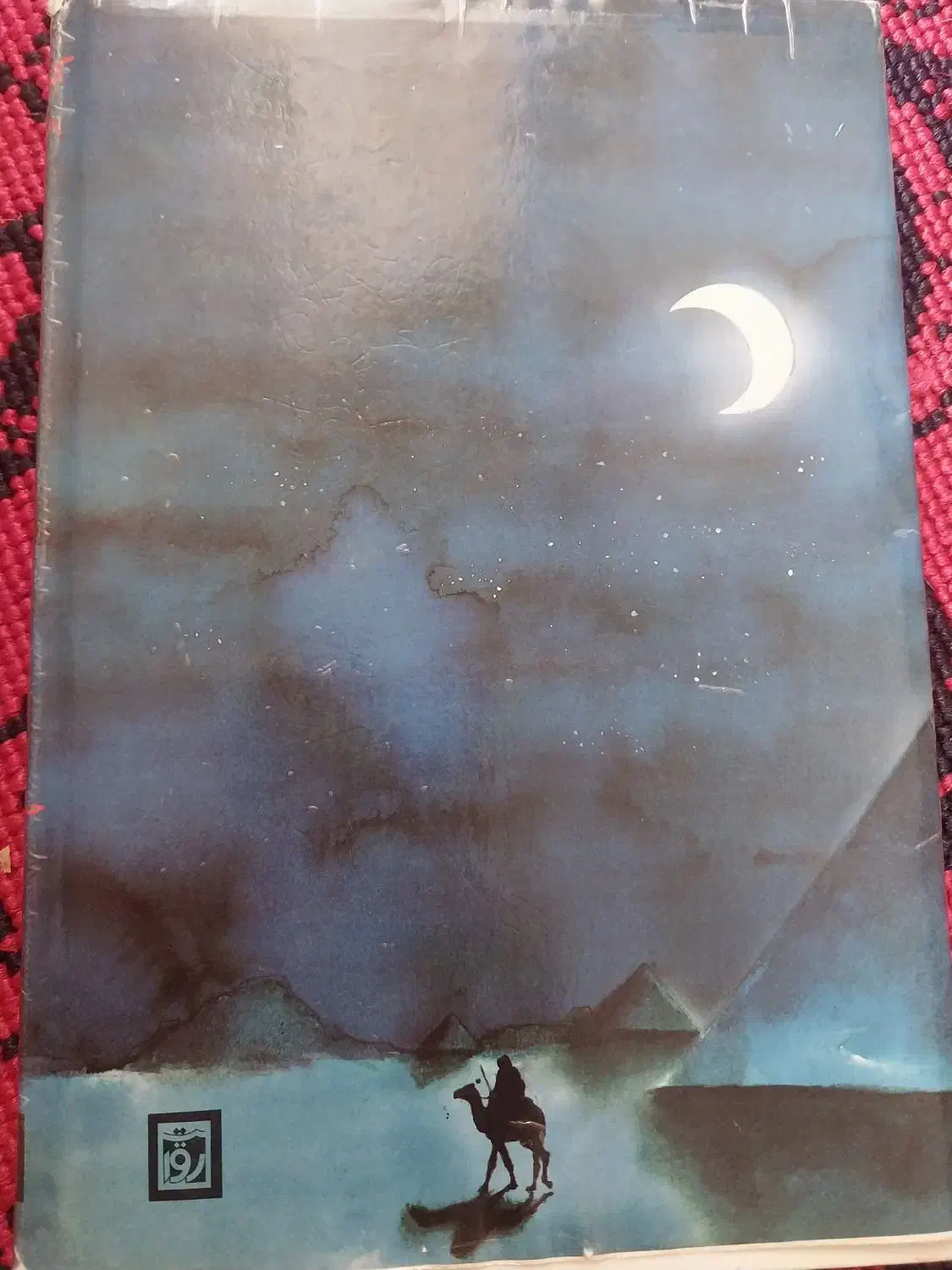 کتاب کیمیاگر|کتاب و مجله ادبی|گرگان, |دیوار