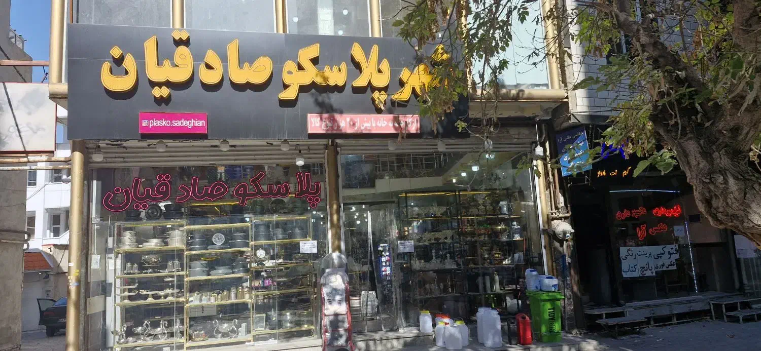 جذب فروشنده شهر پلاسکو صادقیان|استخدام خدمات فروشگاه و رستوران|تبریز, |دیوار