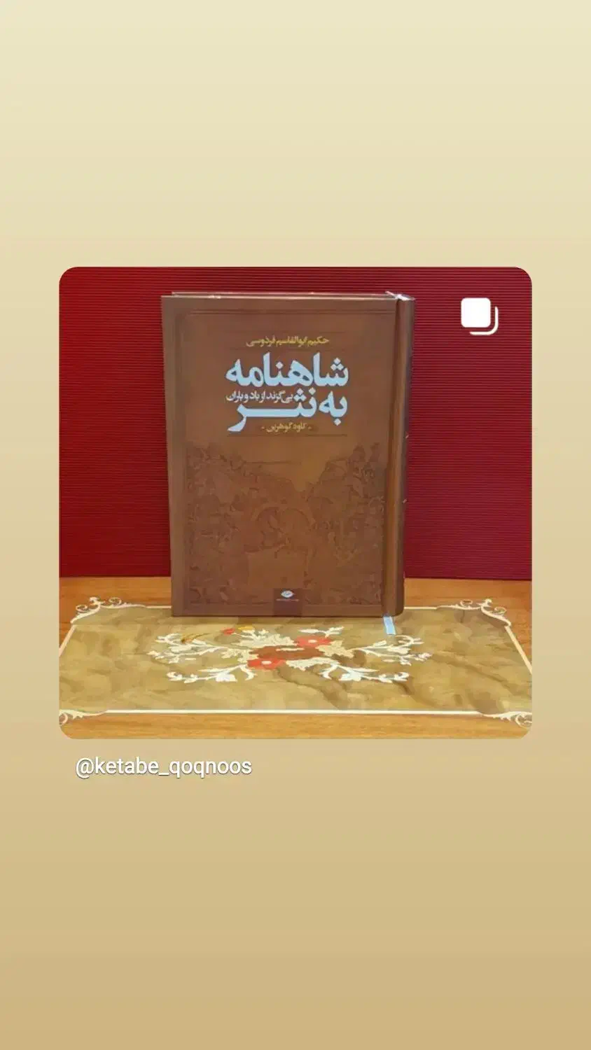 شاهنامه به نثر|کتاب و مجله ادبی|کن, |دیوار