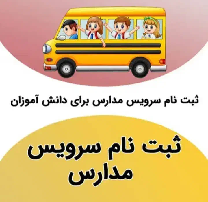 سرویس مدرسه|خدمات حمل و نقل|اندیمشک, |دیوار