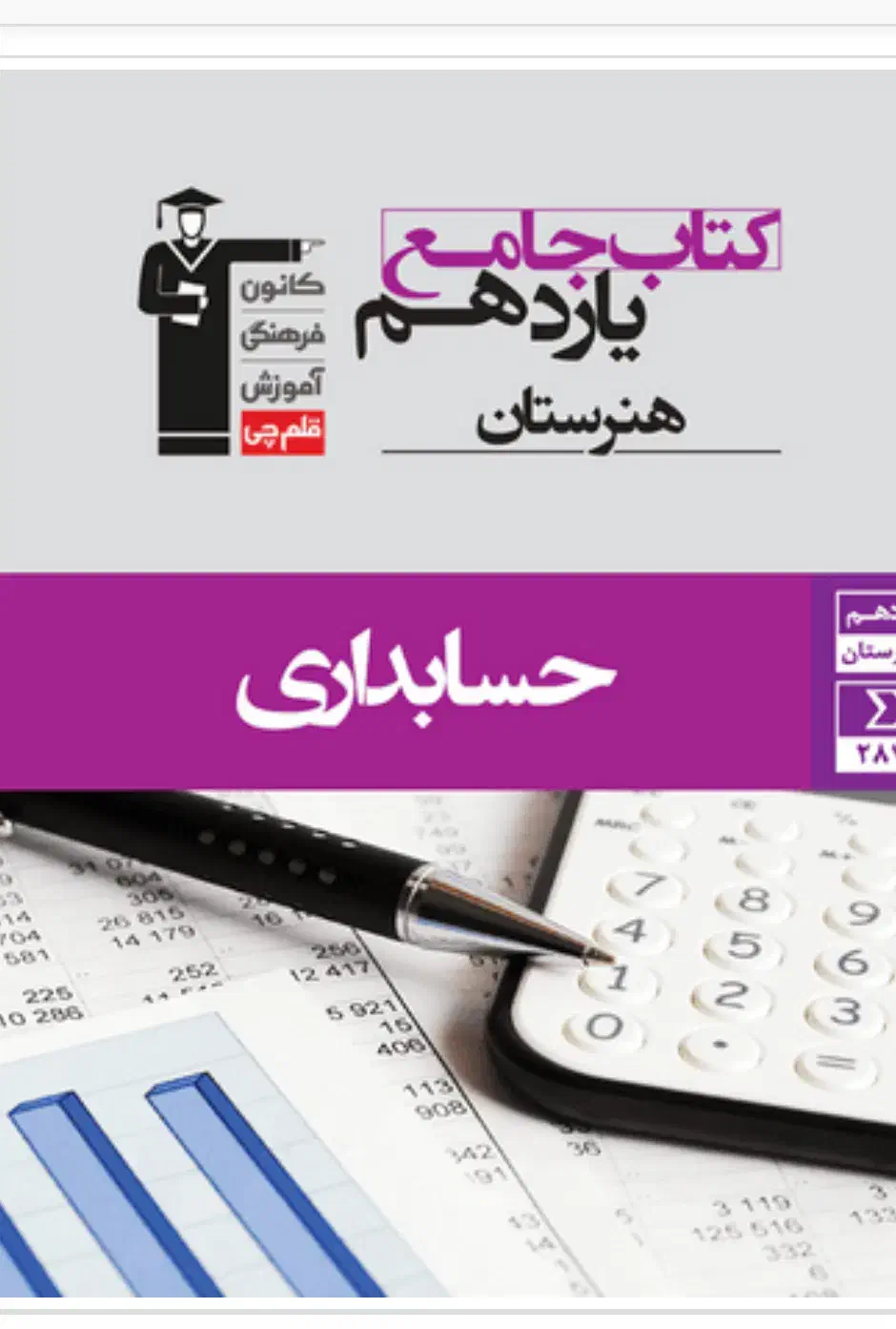 کتاب تست حسابداری قلم چی|کتاب و مجله آموزشی|کلاچای, |دیوار