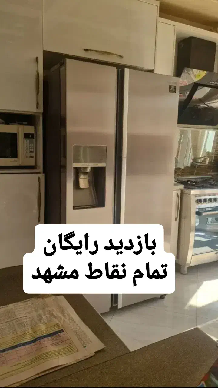 تعمیرکار تعمیرات یخچال ولباسشوی در محل|خدمات پیشه و مهارت|مشهد, جاهد شهر|دیوار