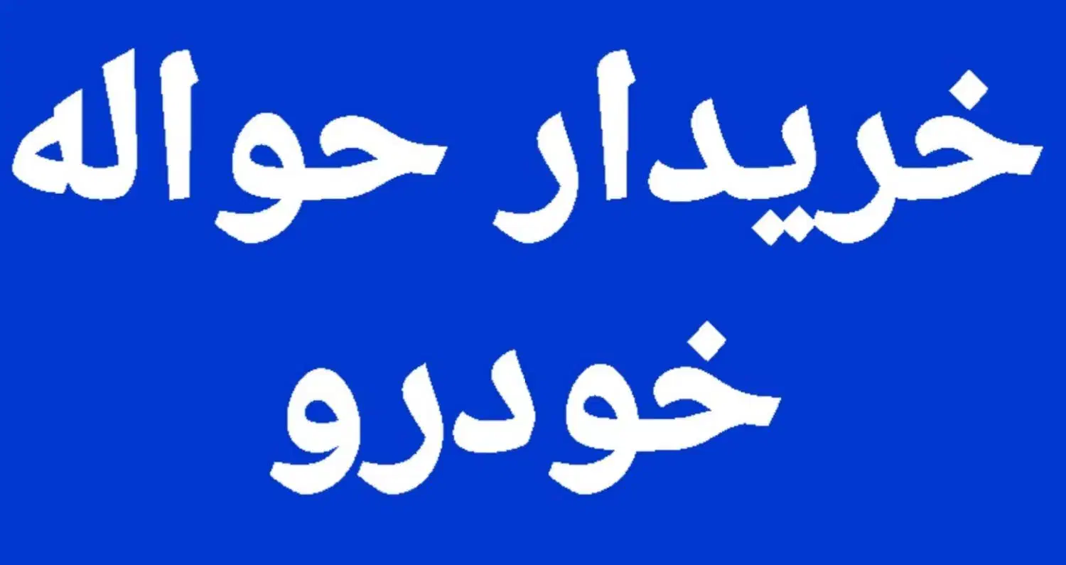 حواله ایرانخودرو وغیره (اسینم)|خدمات موتور و ماشین|قروه, |دیوار