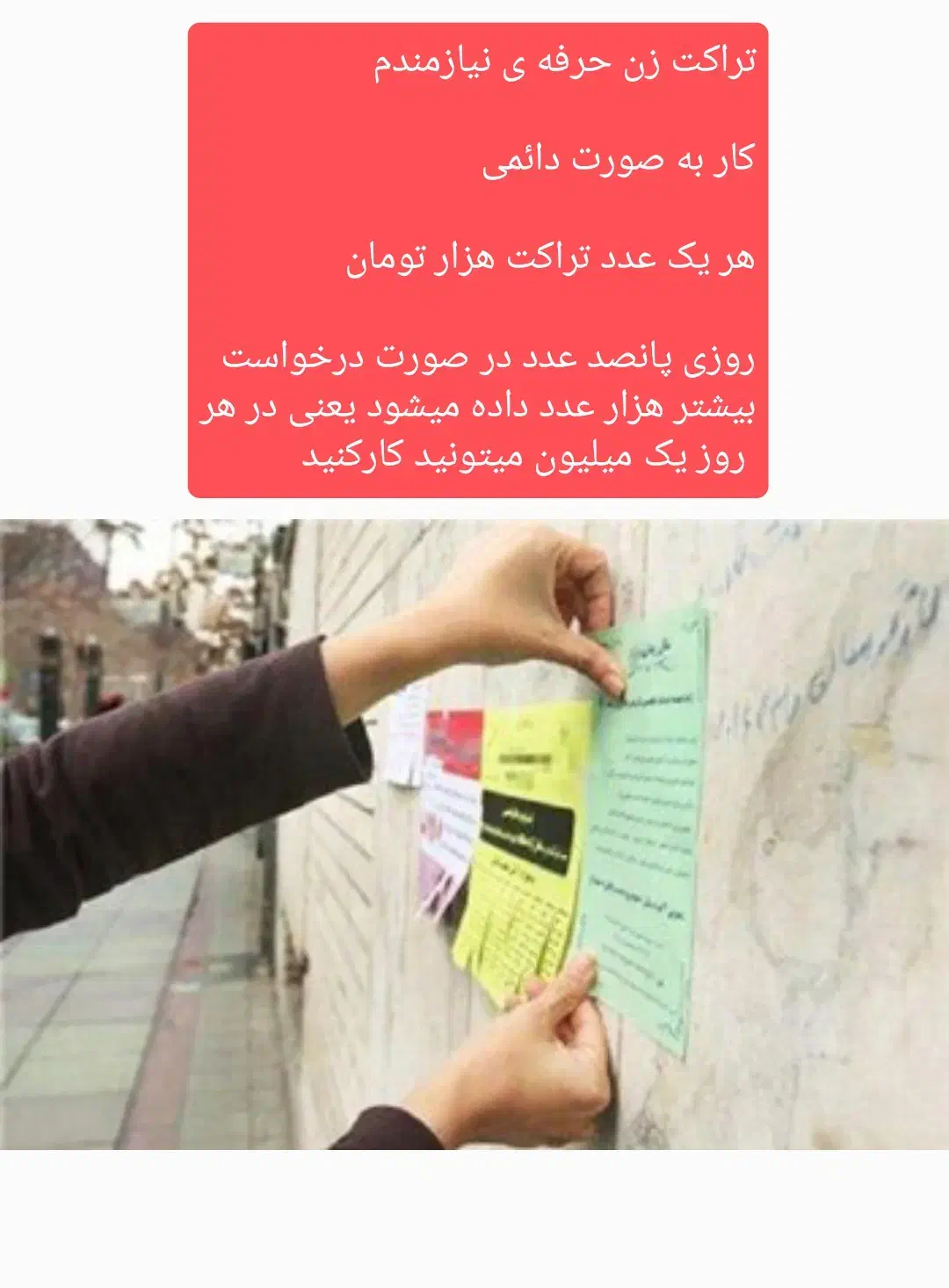 تراکت زن حرفه ای نیازمندیم|استخدام بازاریابی و فروش|شاهین دژ, |دیوار