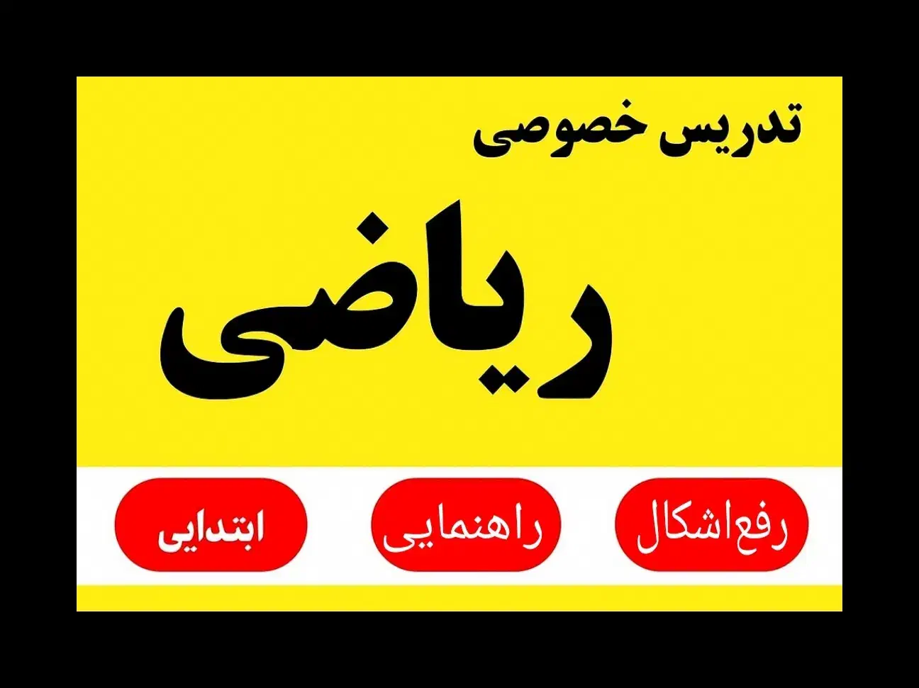 تدریس‌ ریاضی (ویژه‌ دانش‌آموزان‌ اول‌ تا‌ نهم)|خدمات آموزشی|ساوه, |دیوار