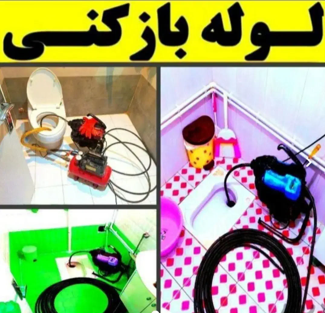 لوله بازکنی تخلیه چاه پاکدشت قیامدشت خاتون آباد...|خدمات پیشه و مهارت|پاکدشت, پاکدشت (مامازند)|دیوار