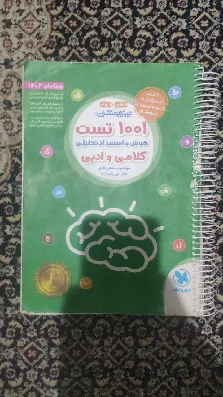 کتاب کمک درسی 1001 تست هوش کلامی نهم تیزهوشان|کتاب و مجله آموزشی|تهران, شهرک زینبیه|دیوار