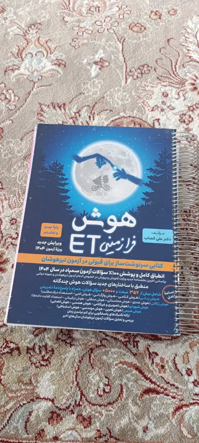 کتاب ET هوش فرازمینی|کتاب و مجله آموزشی|سبزوار, طبرسی (جعفرآباد)|دیوار