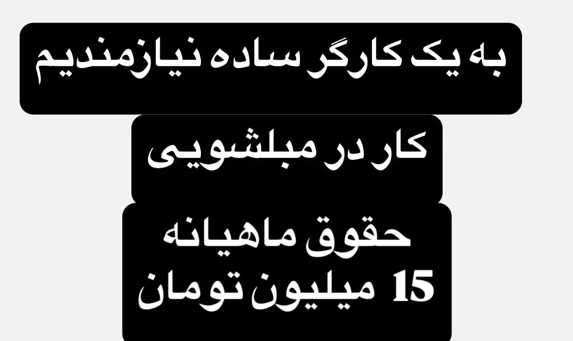 نیازمند کارگر ساده|استخدام صنعتی، فنی، مهندسی|داراب, |دیوار