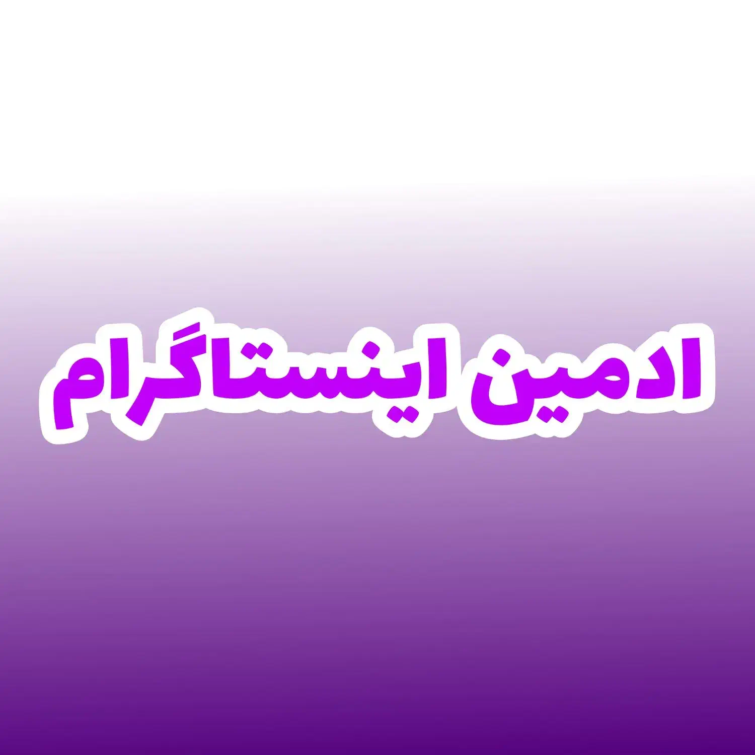 ادمین اینستاگرام هستم|خدمات رایانهای و موبایل|لردگان, |دیوار