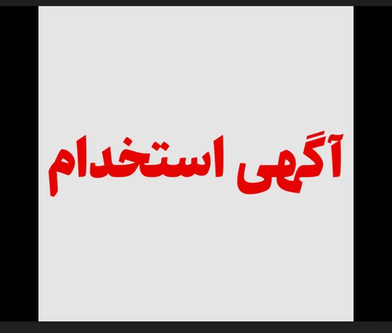 کارگر تولیدی لوازم یدکی|استخدام صنعتی، فنی، مهندسی|خسروشاه, |دیوار