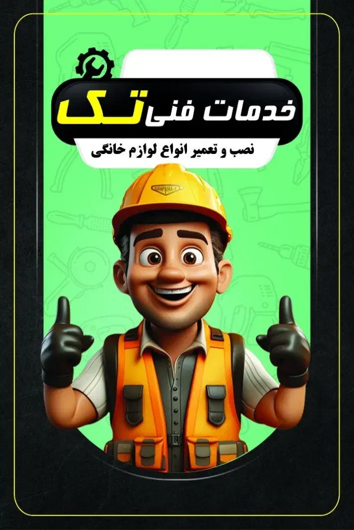 تعمیرات لوازم خانگی با قطعات اصلی|خدمات پیشه و مهارت|بهارستان, |دیوار