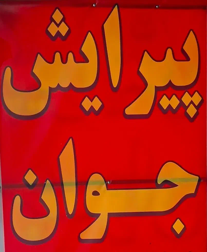 همکار آرایشگر / گویم / پیرایش جوان|استخدام درمانی، زیبایی، بهداشتی|شیراز, گویم|دیوار
