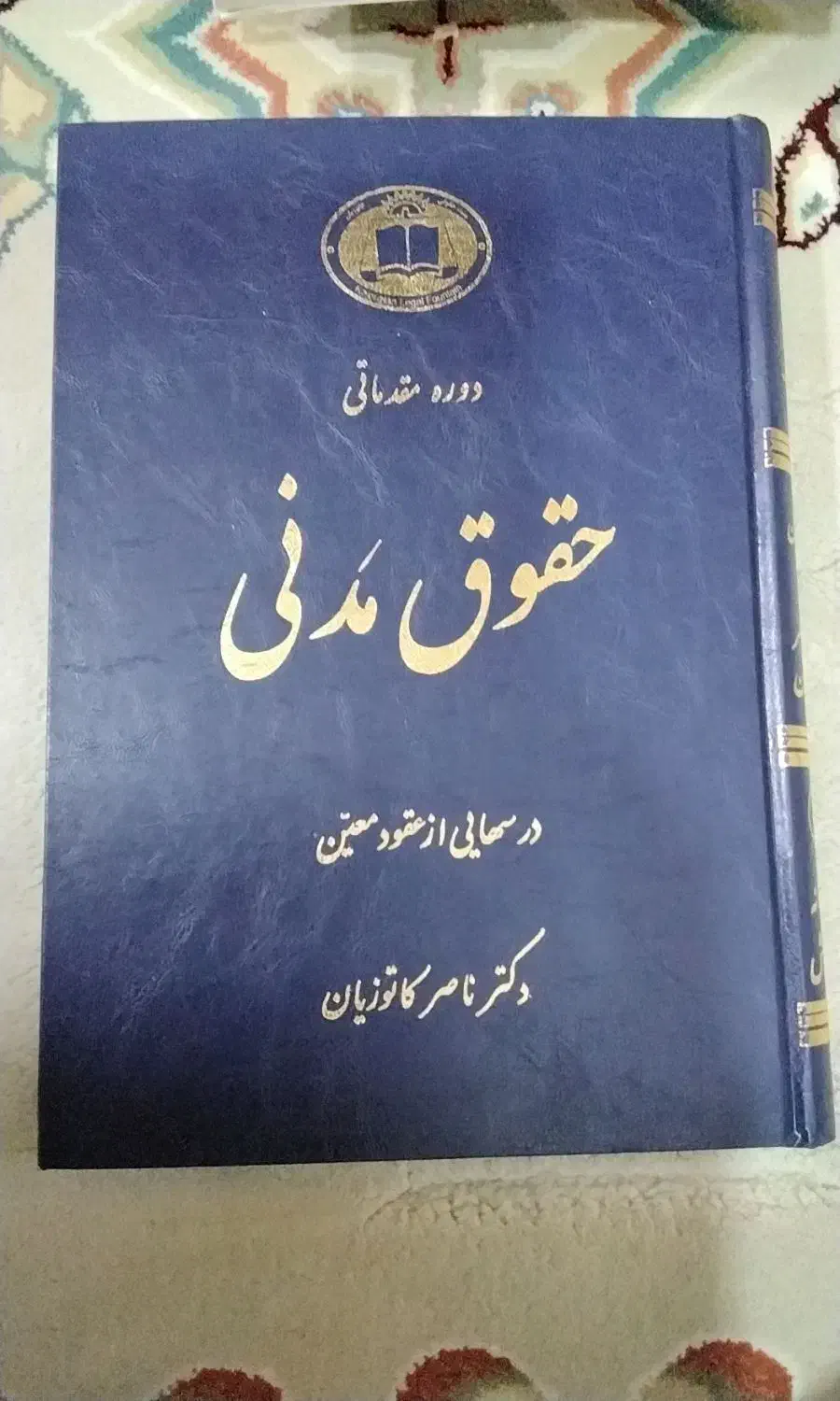 کتاب های حقوق|کتاب و مجله آموزشی|شیروان (خراسان), |دیوار