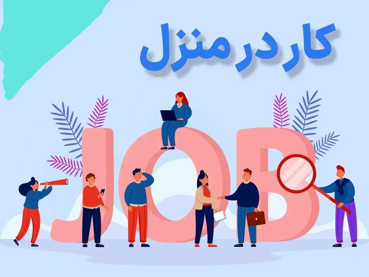 مشاغل خانگی (کار در منزل)|استخدام بازاریابی و فروش|همدان, |دیوار