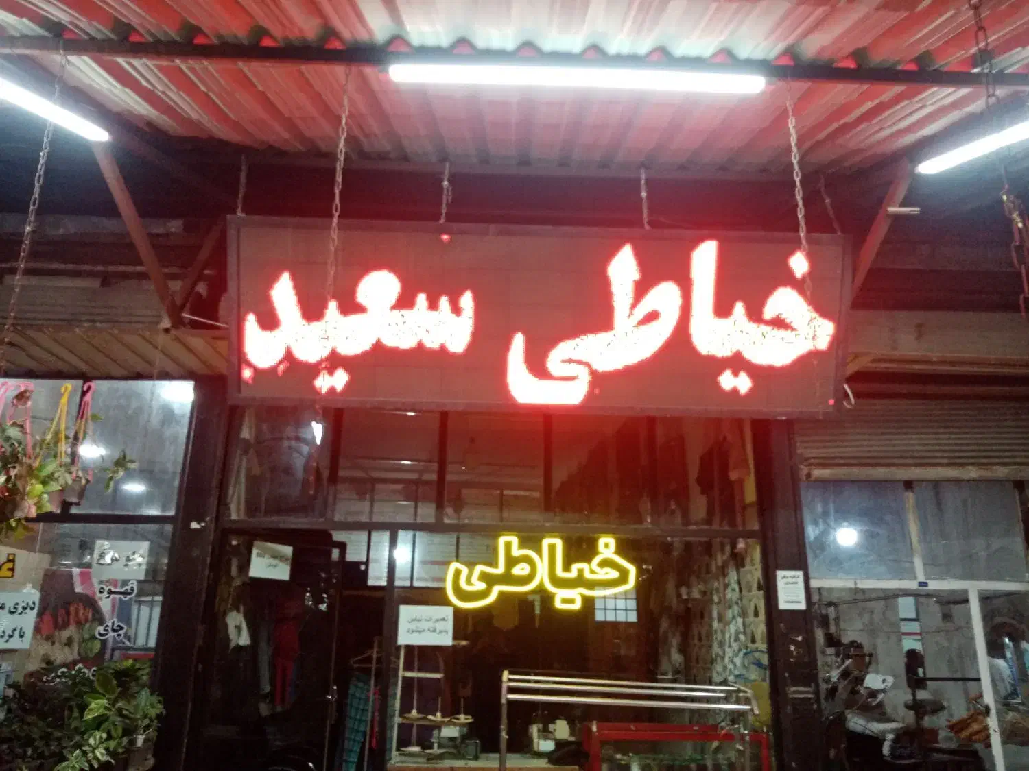 تابلو روان.|فروشگاه و مغازه|ارومیه, |دیوار