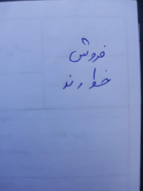 خط رند|سیمکارت|بیرجند, |دیوار