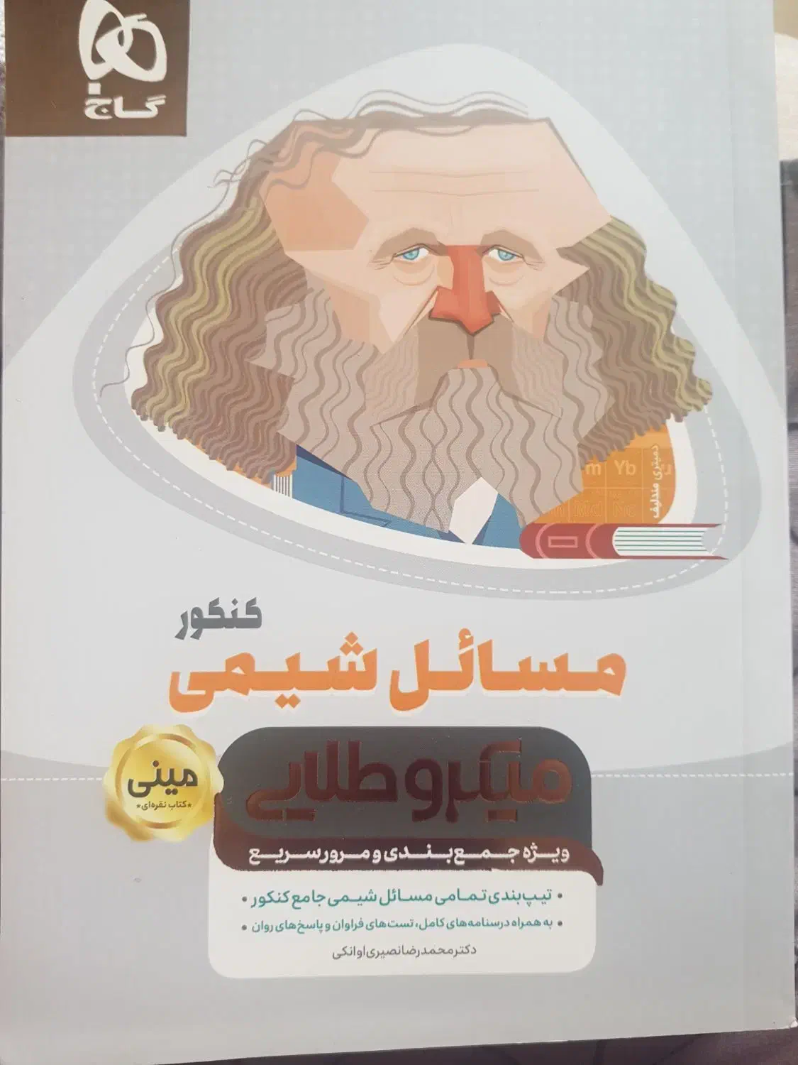 کتاب مسائل شیمی|کتاب و مجله آموزشی|تهران, استخر|دیوار