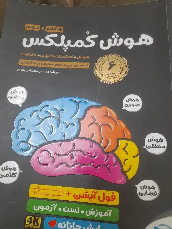 کتاب هوش کمپلکس|کتاب و مجله آموزشی|نیشابور, دارایی|دیوار