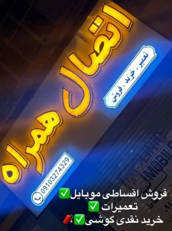 تعمیرات اقساط موبایل، تعمیر قسطی|خدمات رایانهای و موبایل|کرمان, |دیوار