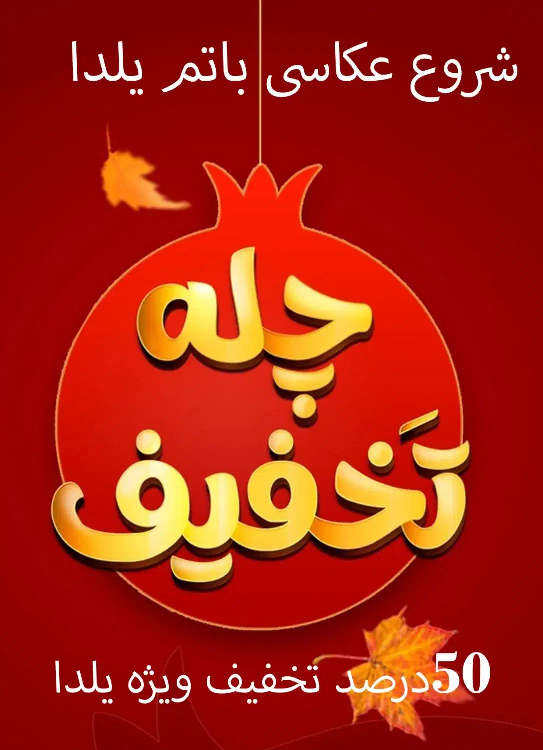 عکاسی یلدایی با تخفیفات ویژه|خدمات پذیرایی، مراسم|سبزوار, توحیدشهر|دیوار