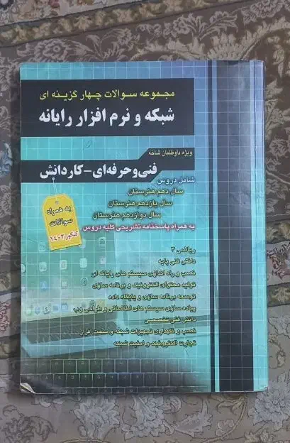 کتابهای کنکور ‌فنی حرفه ای ۱۴۰۳|کتاب و مجله آموزشی|تهران, شهرک بعثت|دیوار