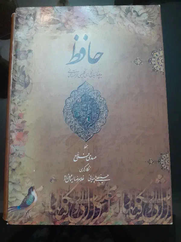کتاب حافظ ۴ زبانه و نهج البلاغه|کتاب و مجله آموزشی|تهران, حکمت|دیوار