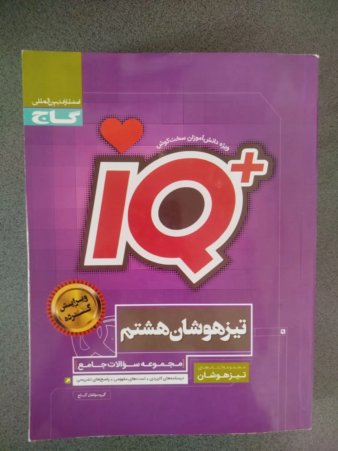 کتاب IQ تیزهوشان هشتم|کتاب و مجله آموزشی|تهران, امانیه|دیوار