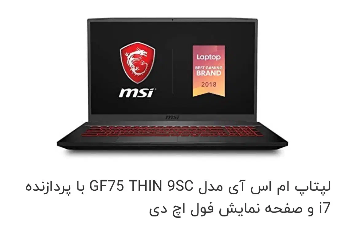 لبتاب ام اس آی gf75|رایانه همراه|یزد, |دیوار