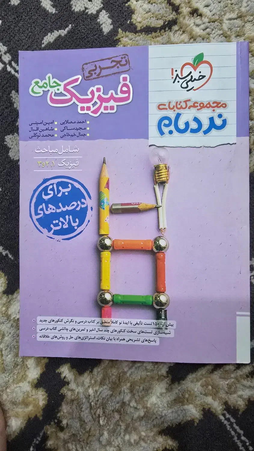 فیزیک جامع خیلی سبز|کتاب و مجله آموزشی|اهواز, آریاشهر|دیوار