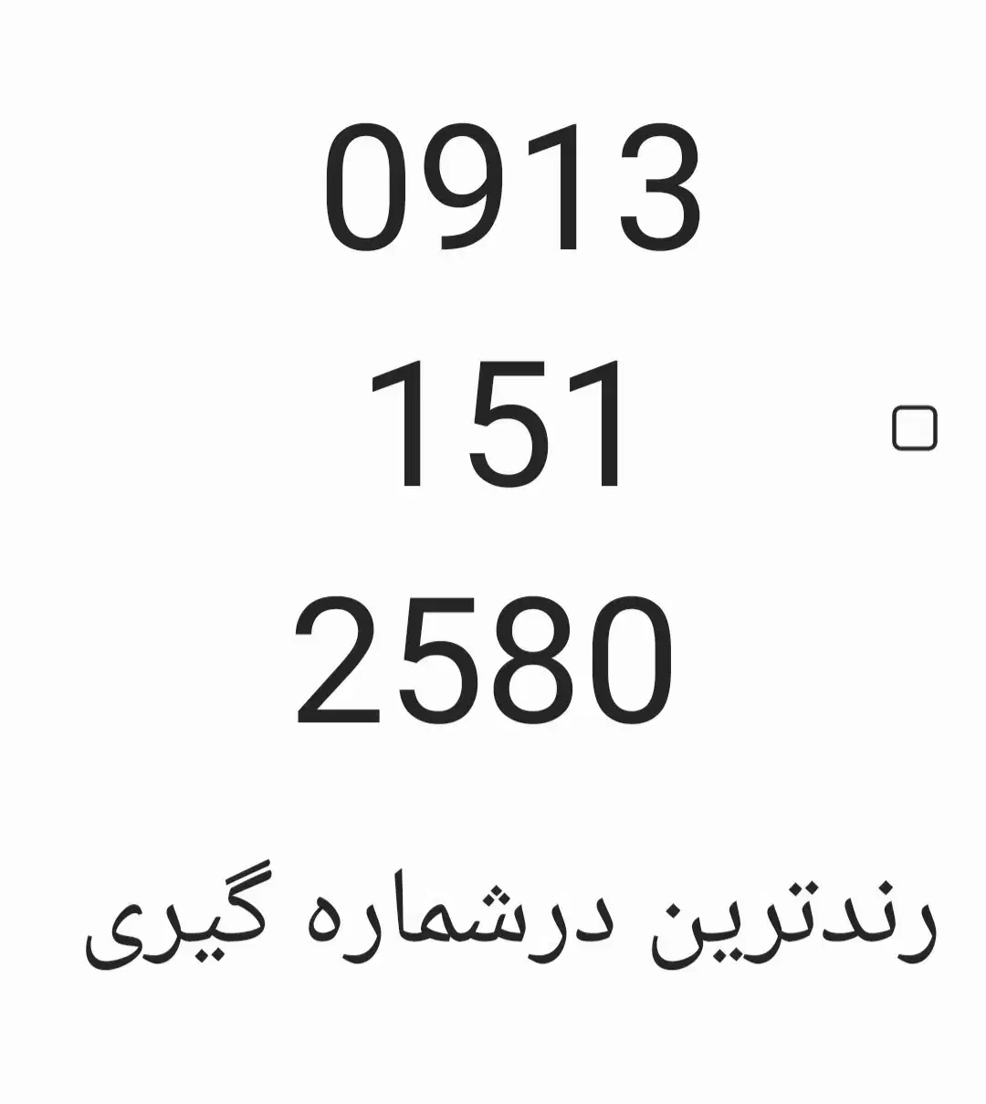09131512580رند ردیفی بدون مشابه|سیم‌کارت|یزد, |دیوار