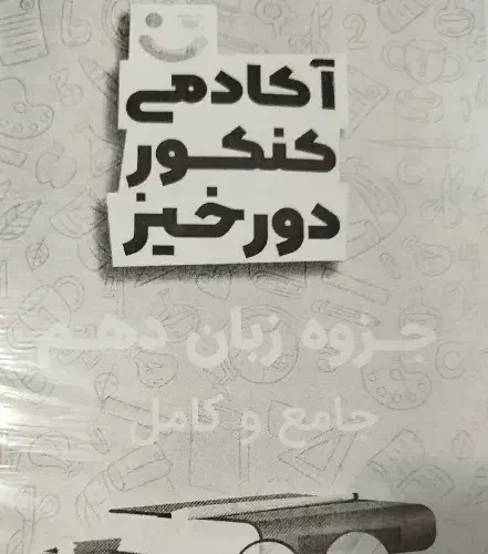 کتابکار ریاضی و جزوه زبان دهم تجربی|کتاب و مجله آموزشی|مراغه, |دیوار