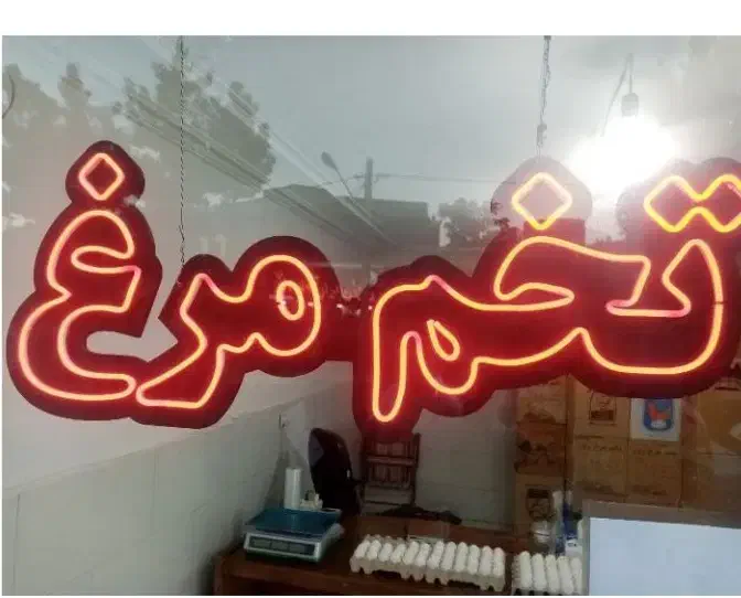 فروش نئون|ریسه و چراغ تزئینی|ارومیه, |دیوار