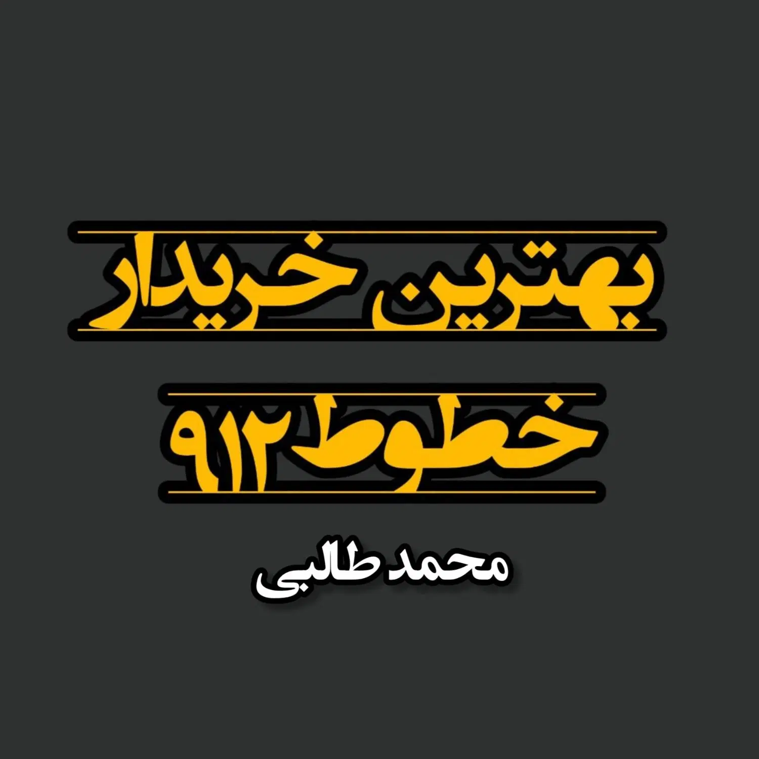 0915.244.60.70|سیمکارت|سبزوار, رضوان|دیوار