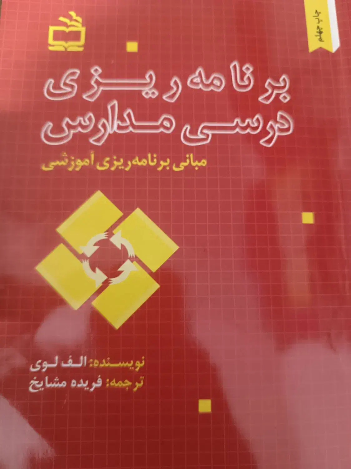 کتاب برنامه ریزی درسی مدارس و سیره تربیتی پیامبر|کتاب و مجله آموزشی|اهواز, شهدای انتظامی|دیوار