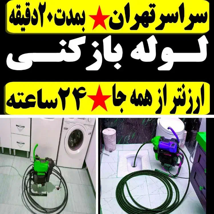 لوله بازکن شهرک ولیعصریافت ابادالغدیرعبدل ابادفلاح|خدمات پیشه و مهارت|تهران, شهرک ولیعصر جنوبی|دیوار