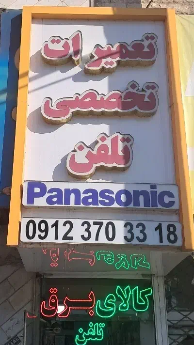 تعمیرات انواع تلفن و لوازم الکترونیک|خدمات پیشه و مهارت|فردیس, قریشی|دیوار
