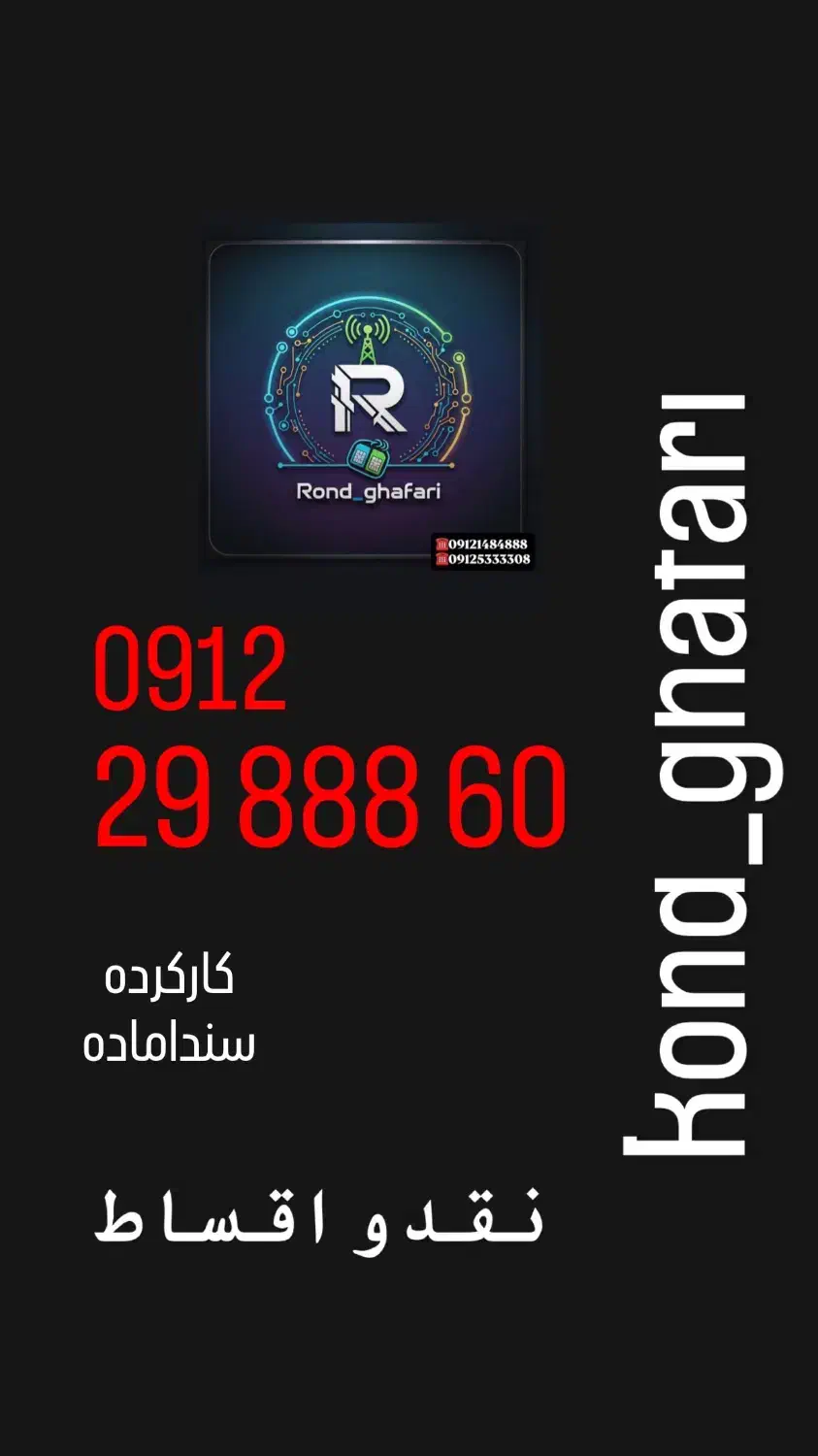 0912.10.90.640|سیم‌کارت|تهران, اباذر|دیوار