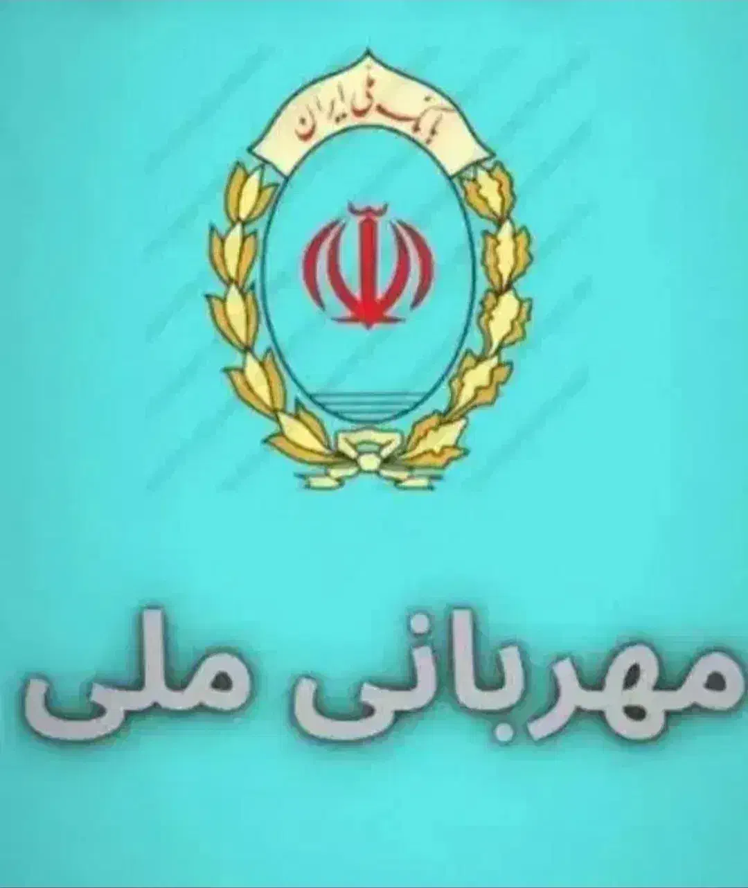 فروش وام طرح مهربانی بانک ملی|خدمات مالی، حسابداری، بیمه|اسفراین, |دیوار