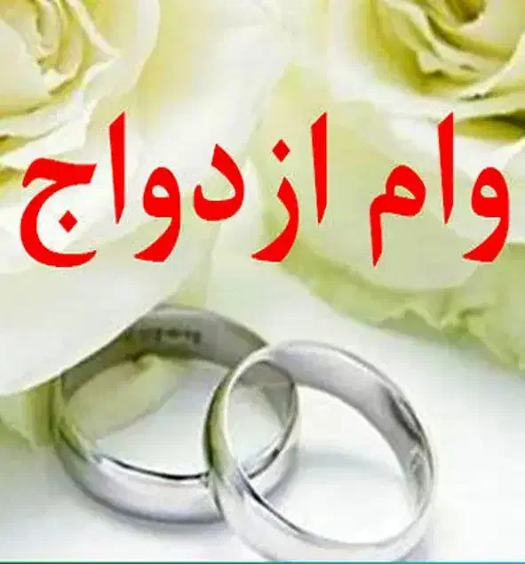 وام ازدواج|خدمات مالی، حسابداری، بیمه|شهرضا, |دیوار