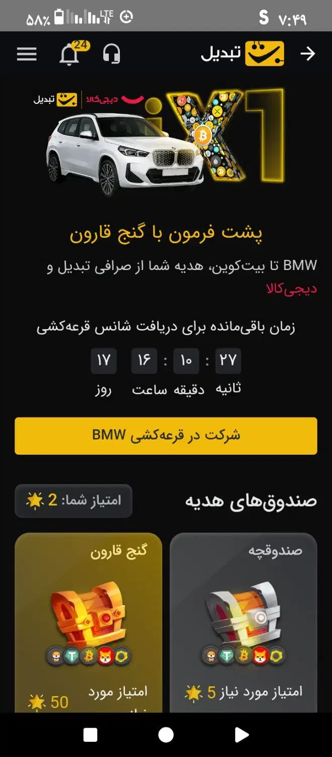 شانس گرفتن ماشین ‌BMV بگیر|کارت هدیه و تخفیف|قزوین, |دیوار