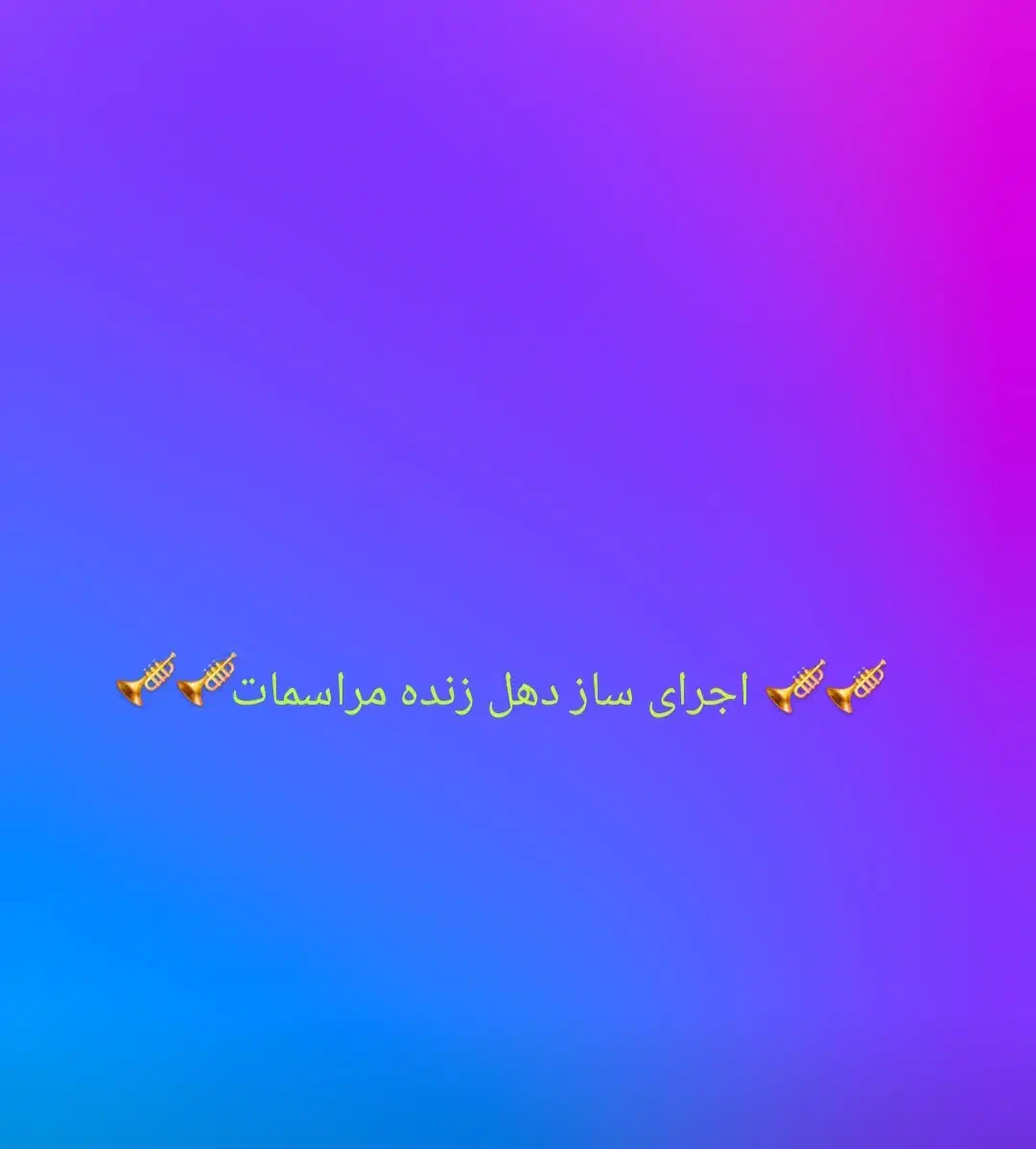 اجرای سازدهل سرنا سازودهول دهل  زنده مراسم|خدمات پذیرایی، مراسم|کرج, شهرک نهال و بذر|دیوار